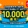 【ドコモ】Amazonでd払いを10,000円以上使うと10,000ポイント還元（抽選で3,000名）