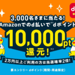 【ドコモ】Amazonでd払いを10,000円以上使うと10,000ポイント還元（抽選で3,000名）