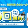 【DiDi】タクシー初乗りが10回分無料になるキャンペーン、北海道・大阪・福岡・沖縄などで実施