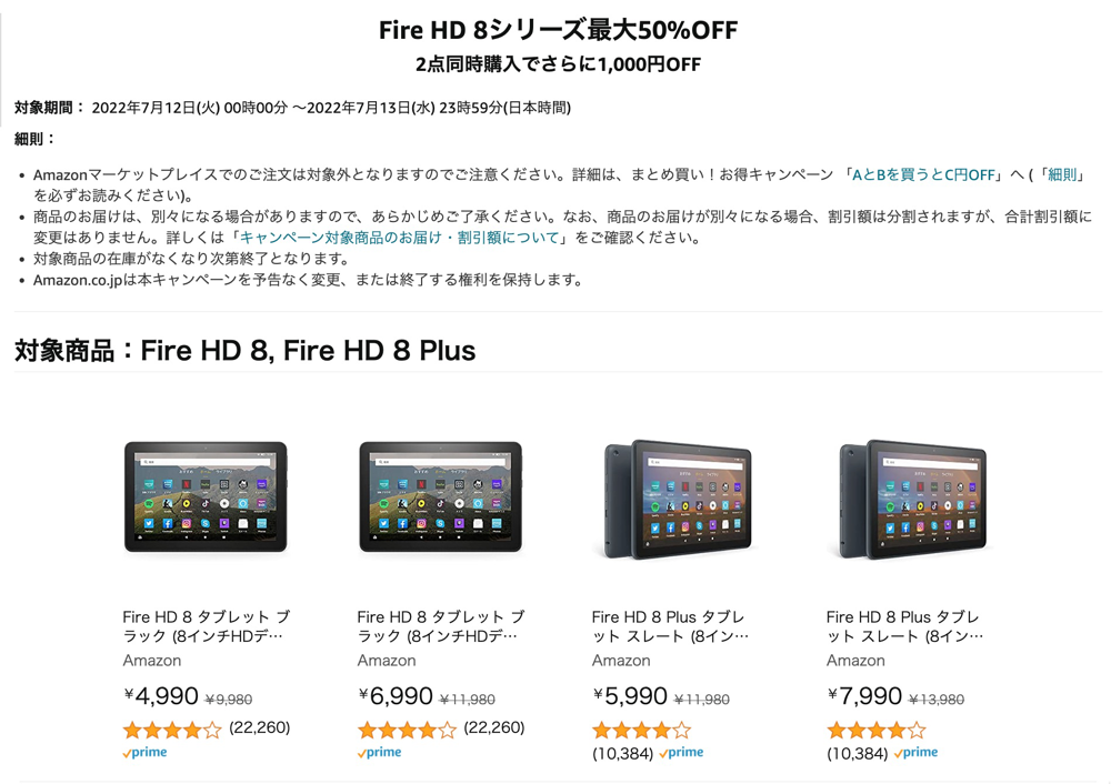 Fire HD 8シリーズを2台同時購入で1,000円割引