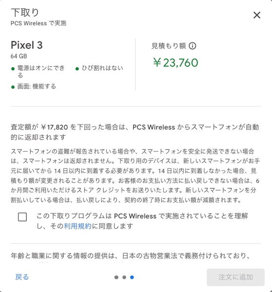 Google Store下取り、Pixel 3が23,760円・Pixel 5を50,000円など（〜7 