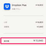 Dropboxの支払いを米ドル→円に変更する（準備編）