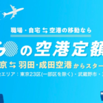 タクシーアプリ「GO」羽田・成田空港↔東京23区と一部市で事前予約不要の空港定額サービスを提供