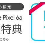 【ソフトバンク】Pixel 6aの予約受付を開始、価格は未定