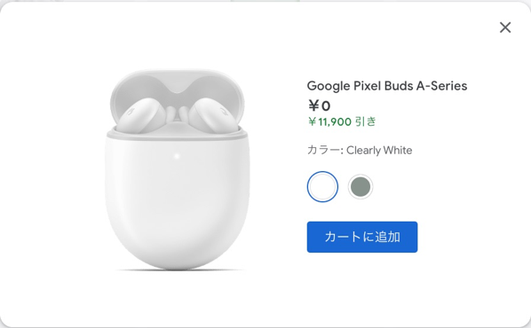 Pixel 6a購入でPixel Buds A-Seriesが無料に