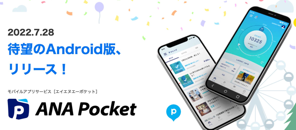 ANA Pocket、Android版の提供を開始