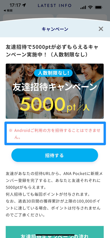 「ANA Pocket」の友だち招待機能、Androidユーザーは招待できない（今のところ）