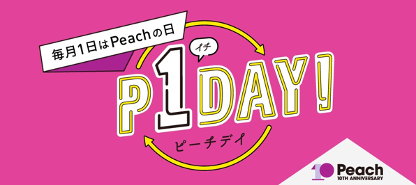 毎月1日はPeachの日《 P1Day(ピーチデイ)》 | Peach Aviation