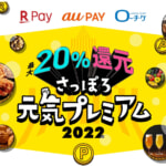 au PAYと楽天ペイ、札幌市内のお店で最大20%還元（上限20,000円）