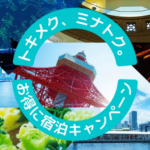 東京都港区 1泊6,000円以上の宿泊で5,000円を割引、区民は先着順・一般は抽選