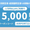 DiDi Special、羽田・成田空港までの移動を最大5,000円割引するクーポン配布