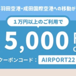 DiDi Special、羽田・成田空港までの移動を最大5,000円割引するクーポン配布