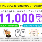【LINEMO】スマホプランをMNP契約で10,000ポイント還元（〜8月28日）