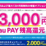 【UQ mobile】SIM単体MNP契約で最大15,000円、新規契約でも6,000円相当をau PAY還元