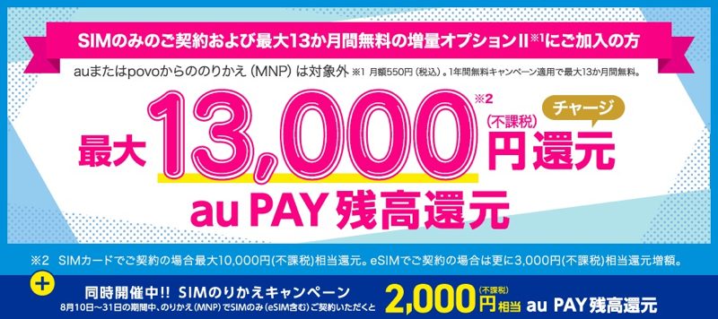 MNP契約で「au PAY」残高を最大15,000円還元