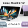Galaxy Z Fold4/Flip4の予約・購入キャンペーン、応募受付は10月16日（日）まで
