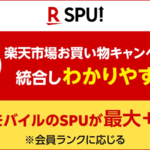 Rakuten UN-LIMIT Ⅶ契約でSPUが最大で+3倍に、11月から