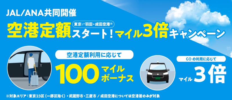 タクシーアプリ「GO」、空港定額のスタートを記念したマイル3倍キャンペーン