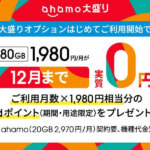 ahamo「大盛りオプション」申込で最大7,920ポイント還元、大盛り未体験のahamoユーザー限定