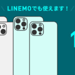 LINEMO、iPhone 14シリーズの動作確認を完了