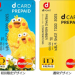 dカードプリペイドの不正利用対策、使っていないカードは利用停止を