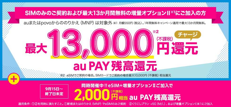 MNP契約で「au PAY」残高を最大15,000円還元（9月15日〜）