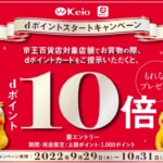 京王百貨店でdポイント10倍、9月29日〜10月31日