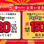 【PayPay】スーパーでコカ・コーラ飲料やサントリーのアルコールを買うと還元