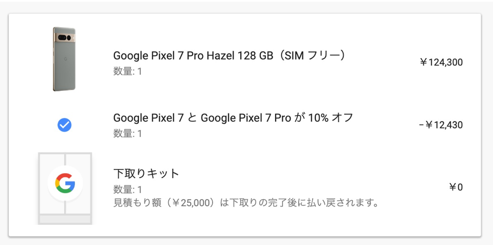 Google StoreでPixel 7 Proを購入しようとした