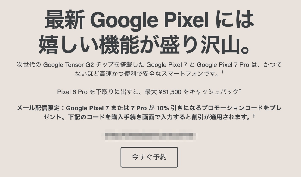 Google Store、Pixel 7/7 Pro購入に使える10%クーポンを配布