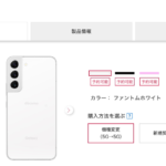 【ドコモ】大幅割引中のGalaxy S22がオンライン在庫切れに（予約可能）