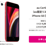 【UQ】au認定中古品のiPhone SE（第2世代）64GB、新規一括15,800円・MNPなら4,800円