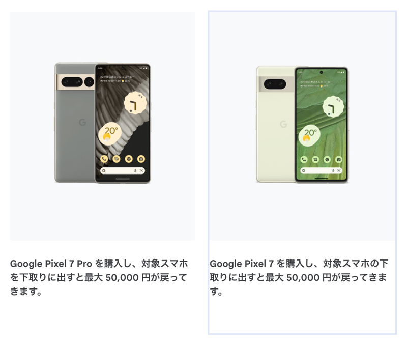 Google Store：Pixel 7/7 Pro購入で旧機種を50,000円で下取り