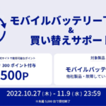 【Anker】他社製品や故障品も対象、モバイルバッテリー下取りで300ポイント還元・最大5台1,500ポイントまで