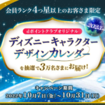 dポイントクラブ、2023年版ディズニーカレンダーをプレゼント、会員ランク4つ星以上が条件