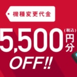 ドコモオンラインショップで使える機種変更5,500円割引クーポン