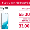 ドコモショップ限定、Galaxy S22が単体購入でも3.3万円割引、新規・MNPなら5.5万円割引