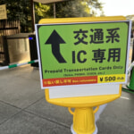 【新宿御苑】PASMO/Suicaなどの交通系ICカードで直接入園可能に