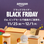 Amazonブラックフライデー、11月25日〜12月1日に開催