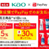 PayPay×花王キャンペーン、全国のドラッグストアで最大30%ポイント還元（12月1日〜31日）