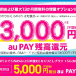 【UQ mobile】eSIMでプランM以上をMNP契約するとau PAYで18,000円還元（〜11月30日）