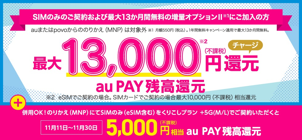 MNP契約で「au PAY」残高を最大18,000円還元（11月11日〜）
