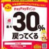 文京区、小規模店でPayPayを使うと30%還元、上限20,000ポイントまで（11月16日〜1月10日）