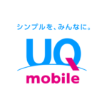 【UQ mobile】電話での解約受付を9月30日に終了、Webまたは店頭で手続きが必要に