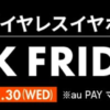 【au BLACK FRIDAY】機種変更でAQUOS sense6sが10,300円、Xperia Ace IIIが5,501円など