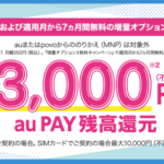 UQ mobile、eSIMをMNP契約で最大13,000円をau PAY還元