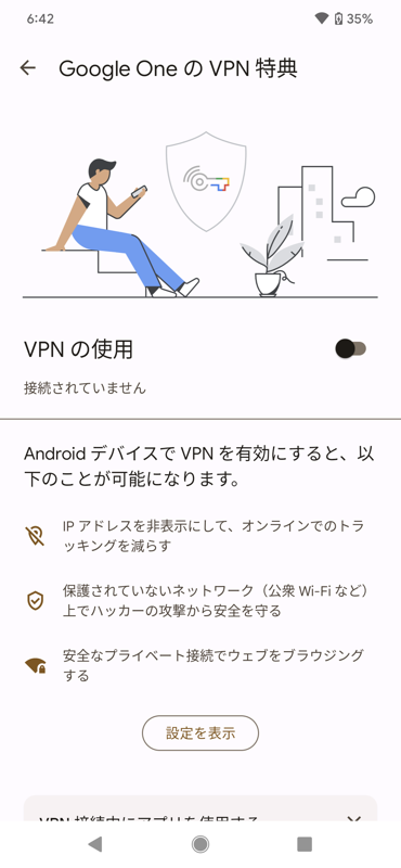 「Google One」アプリ上に「VPN」が