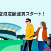 Uber Taxi、羽田空港↔都内23区で空港定額サービス開始、12月末まで2,000円割引も
