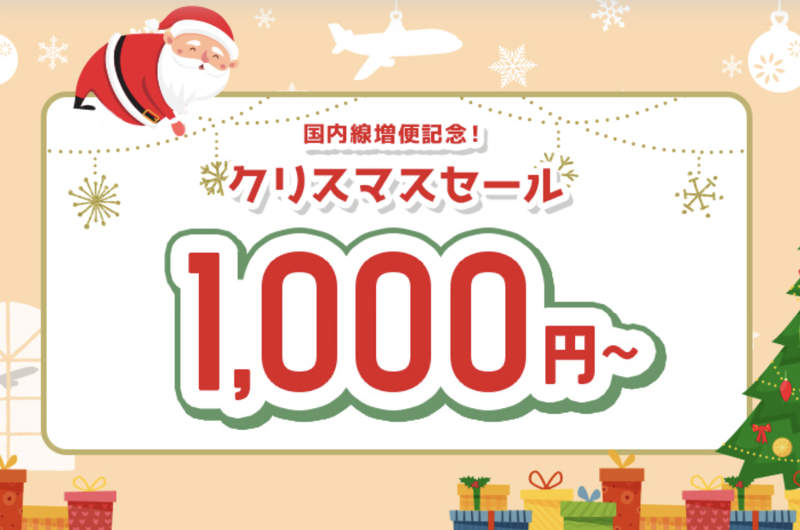 片道1,000円～！クリスマスセール！｜スプリング・ジャパン