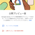 スマートフォン向け「Google Home」アプリ、公開プレビュー版をサクっと紹介